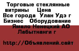 Торговые стеклянные витрины  › Цена ­ 8 800 - Все города, Улан-Удэ г. Бизнес » Оборудование   . Ямало-Ненецкий АО,Лабытнанги г.